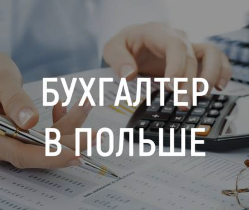 бухгалтерские услуги в Польше